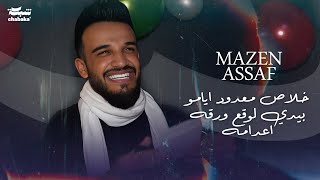 مازن عساف  خلاص معدود ايامو بيدي لوقع ورقه اعدامه  Mazen Assaf 2024 [upl. by Ylloj]