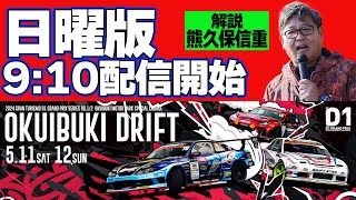 【 日曜版生配信 】 D1GP2024 第2戦 奥伊吹  2024 OKUIBUKI DRIFT [upl. by Haimes961]