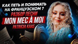 Как петь и понимать на французском  Mon mec à moi  поем и разбираем вместе 🎶 [upl. by Gala]