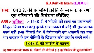 1848 ई की फ्रांसीसी क्रांति। 1848 isvi ki francisi Kranti ke karn AVN parinamon ki vivechana kijiye [upl. by Damien]