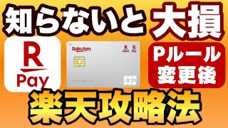 【知らないと大損】楽天Payは0％～45％還元に！楽天カードが1％還元では無くなる！2024年6月以降の楽天攻略法を解説します [upl. by Acnairb]