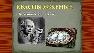 Подробная Инструкция по применению ЖЖЁНЫХ КВАСЦОВ [upl. by Nob]