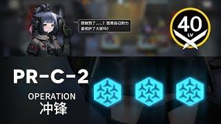 【明日方舟】 PRC2 先鋒 補助 ｜ 低レベル、ガチャ無し縛り 【アークナイツ  Arknights】 [upl. by English]