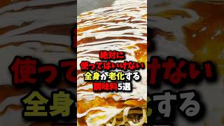 【危険】絶対に使ってはいけない全身が老化する調味料5選 雑学 健康 [upl. by Nyrrek799]