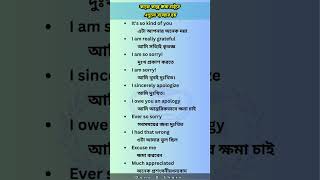 কারো কাছে ক্ষমা চাইতে এগুলো ব্যবহার করতে হয় স্পোকেন ইংলিশে। English reels keeplearningenglish [upl. by Booma]