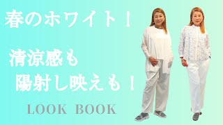 【春のホワイトコーデ！】お顔映りが良くなる！清涼感と陽射し映え！新作ご紹介（HIROKO BIS 小篠ゆま） [upl. by Matta8]