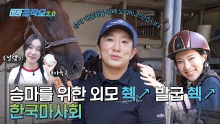 미래공작소 승마를 위한 외모 췍↗😎 발굽 췍↗😎 이제 승마장 교관 준비 끝 한국마사회 [upl. by Neela]