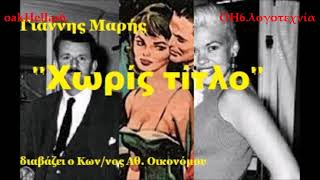 ΓΙΑΝΝΗΣ ΜΑΡΉΣ Χωρίς τίτλο 🔊📚🎧📙🖋😯 ΗΧΟΒΙΛΙΟ AUDIOBOOK GR Διαβάζει ο Κωνσταντίνος Αθ Οικονόμου [upl. by Safko845]