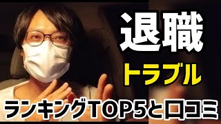 退職のトラブルランキングTOP5と口コミを紹介 [upl. by Alisan]