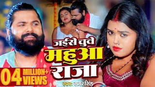 video  जईसे चुवे महुआ राजा  samarsingh  Jaise Chguwe Mahuaa Raja  bhojpuri Song 2024 [upl. by Meir]