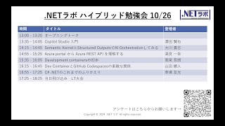 2024ドットネットラボ10月オンライン勉強会 [upl. by Eanil]