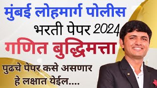 MUMBAI LOHMARG POLICE BHARTI PAPER 2024 MATH REASONING मुंबई लोहमार्ग पोलिस भरती गणित बुद्धिमत्ता [upl. by Ignacia355]