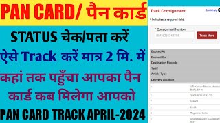 Pan card status check online  PAN card status kaise check Kare  PAN card track kaise kare। pan [upl. by Sakhuja]