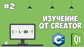 Изучение Qt Creator  Урок 2  Создание приложения на C [upl. by Vic]