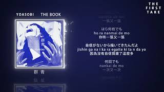 YOASOBI『群青』The First Take  中日羅馬拼音歌詞 [upl. by Selway]