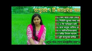 রংপুরের বিখ্যাত ৭ টি ভাওয়াইয়া গান । Bangali Song New Music Bangla Folk Song Rangpur Bhawaiya Song [upl. by Atinus]