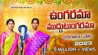 UNGARAMA MUDDU TUNGARAMA NEW FOLK SONG 2023  LATEST FOLK SONGS  DURGAMMUSIC  TELUGU SONG 2023 [upl. by Aisatana506]