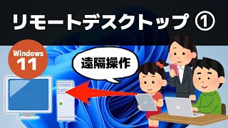 【Windows 11】パソコンを遠隔操作する方法（リモートデスクトップ Part1） [upl. by Mariejeanne168]