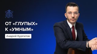 Печальная тенденция нашего мира  Андрей Курпатов [upl. by Monteria]