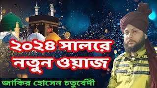 Zakir Hussain chaturvedi new jalsa 2024 ll মন মাতানো ওয়াজ ll [upl. by Esbensen]