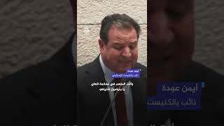 داخل الكنيست نائب عربي وصف نتنياهو بالقاتل المتسلسل فطردوه [upl. by Aneelak]