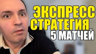 Прогнозы на футбол сегодня Экспресс на футбол 1904 Стратегия на футбол 5 матчей [upl. by Azmah]