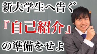 【新大学生へ】自己紹介で大学生活が決まる [upl. by Kama]