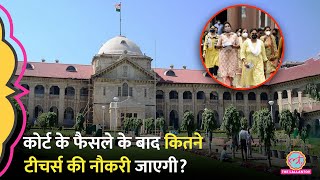 UP Shikshak Bharti Allahabad High Court के फैसले से Yogi सरकार को झटका कितनों की नौकरी जाएगी [upl. by Old]