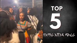 Ashenda Megenay Wollo Lasta Lalibela መገናይ ወሎ ላስታ ላሊበላ Top5 አሸንዳ moments raya ashenda new [upl. by Hutchinson]