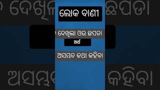 ଲୋକ ବାଣୀ odia grammar [upl. by Euqinamod221]