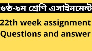 assignment 22th week।। class 8 assignment।। class 9 assignment।। class 7 assignment।। class 6 [upl. by Aurelius55]