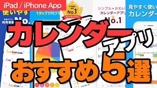 時間を操る「カレンダー」アプリ！あなたに自由な時間を創り出すアプリはこちら！ [upl. by Gussie547]