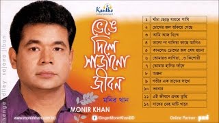 Monir Khan  Bhenge Dile Sajano Jibon  ভেঙে দিলে সাজানো জীবন  Full Audio Album [upl. by Gefen]