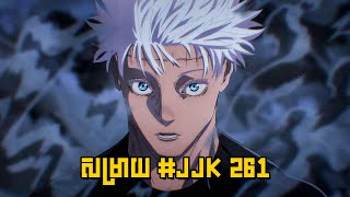 JUJUTSU KAISEN 261 CHAPTER REVIEW  សម្រាយរឿង Anime [upl. by Avot]