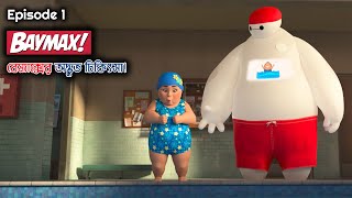 Baymax S01EP1 2022 Review And Explanation  Big Hero 6 The Series [upl. by Aliahkim864]