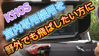 ラジコンヘリ K110S 室内専用機を外でも飛ばしたい方に [upl. by Buzz]