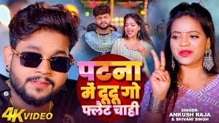 Video  पटना में दू दू गो फ्लैट चाही  Ankush Raja Shivani Singh Patna Mein Du Du Go Flat Chahi [upl. by Weiman]