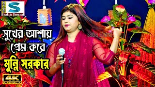 সুখের আশায় প্রেম করে মুন্নি সরকার ।। projapoti baul song [upl. by Abehsile]