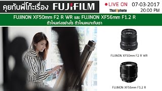 quotFujinon XF50mm F2 R WR และ XF56mm F12 R ตัวไหนเก่งอย่างไรquot [upl. by Annatnas]