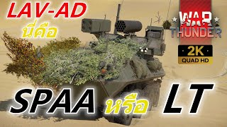 War Thunder l LAVAD Anti Aircraft อเนกประสงค์ [upl. by Enelime]