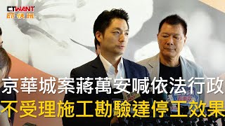 CTWANT 政治新聞  京華城案蔣萬安喊依法行政 不受理施工勘驗達停工效果 [upl. by Guzel]