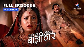 FULL EPISODE6  Sadme mein Arundhati  Rishton Ka Saudagar  Baazigar starbharat drama [upl. by Oetam]