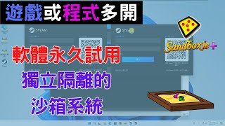 遊戲或程式多開、打造隔離測試環境  簡單上手沙箱應用 CC字幕 [upl. by Sukhum]