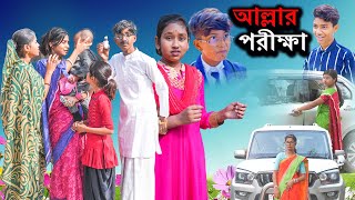 আল্লার পরীক্ষা বাংলা দুঃখের নাটক  Allahr Porikha Bangla Dukher Natok  Swapna TV New Video 2024 [upl. by Wareing]