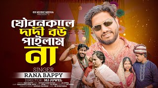 যৌবনকালে দাদী বউ পাইলাম না  Joubon Kale Dadi Bou Pailam na  Rana Bappy DJ Music Song [upl. by Abehshtab407]