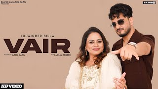 Vair Song  Kulwinder Billa  Gurlej Akhtar  New Punjabi Song 2024  Kulwinder Billa New Song 2024 [upl. by Dido]