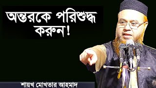 অন্তরকে পরিশুদ্ধ করুন প্রফেসর মোখতার আহমাদ Professor Mokhter Ahmad [upl. by Alekahs]