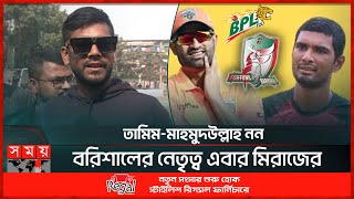 বিপিএলের টুর্নামেন্ট সেরা হতে চান মিরাজ  Mehedi Hasan Miraz  Fortune Barishal  BPL 2024 Somoy TV [upl. by Arney]