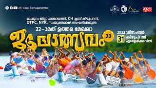 CH ക്ലബ് 22nd ഉത്തരമേഖലാ ജലോത്സവം 2023 Jalolsavam CHclub [upl. by Babbette]