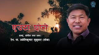 EUTA CHHORO MAREO  GOSPEL SONG  A SON DIED  BY JYOTI KUMAR SUNUWAR [upl. by Nosittam]